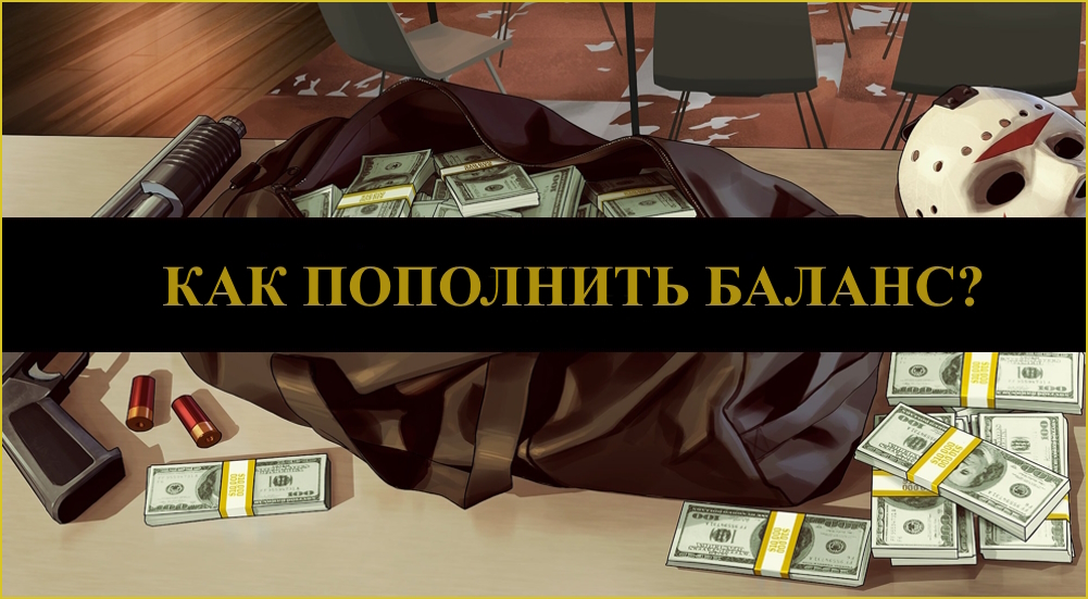 ПОПОЛНЕНИЕ БАЛАНСА!