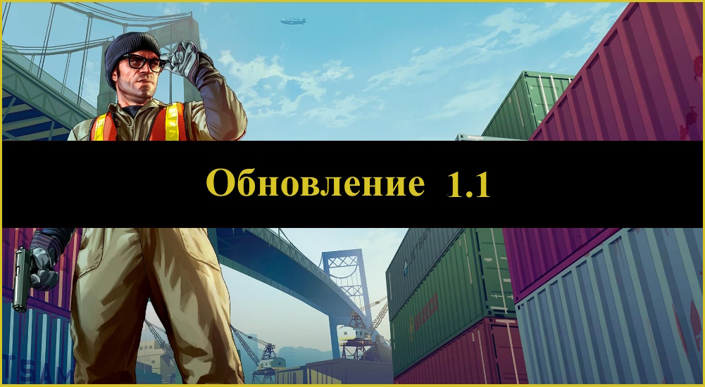 Обновление 1.1
