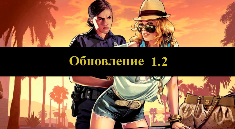 Обновление 1.2